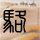 平潭：诉求“一键直派”，游客吃下“定心丸”